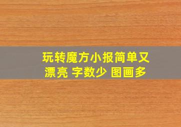 玩转魔方小报简单又漂亮 字数少 图画多